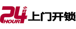 柘荣24小时锁行